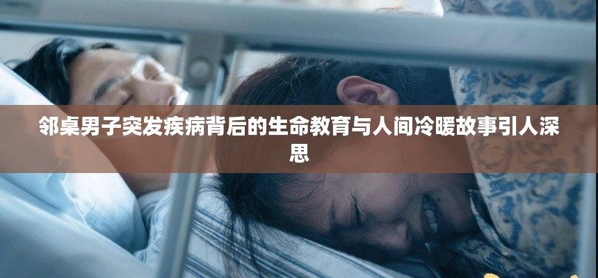 邻桌男子突发疾病背后的生命教育与人间冷暖故事引人深思
