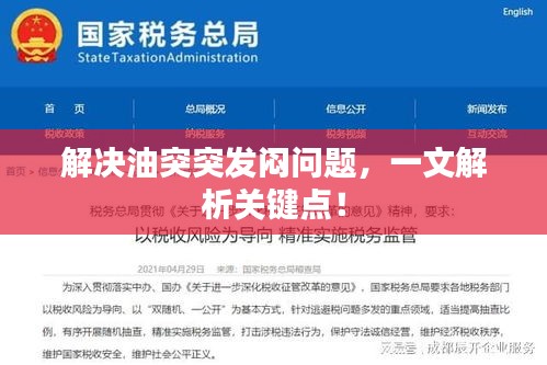 解决油突突发闷问题,一文解析关键点!