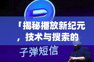 「揭秘播放新纪元,技术与搜索的完美结合,摇一摇百度探索未知世界」