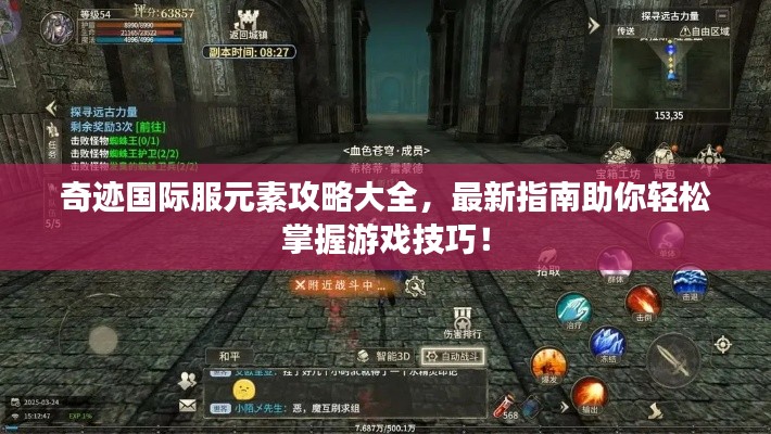 奇迹国际服元素攻略大全，最新指南助你轻松掌握游戏技巧！