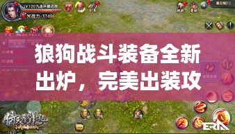 狼狗战斗装备全新出炉，完美出装攻略助你称霸战场！