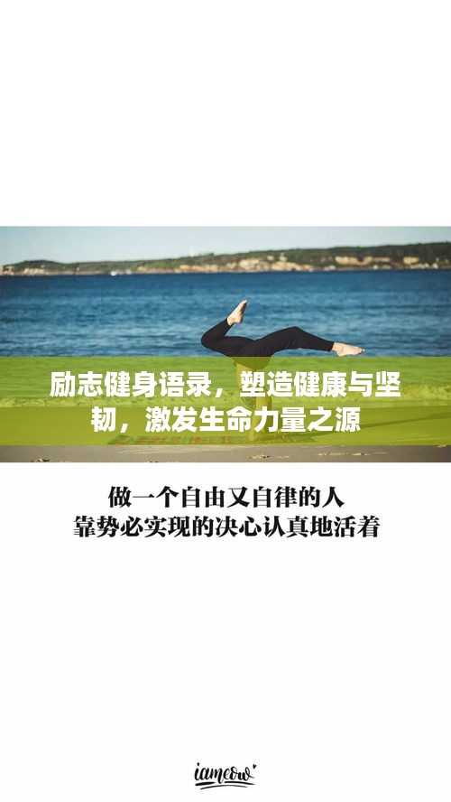 励志健身语录，塑造健康与坚韧，激发生命力量之源
