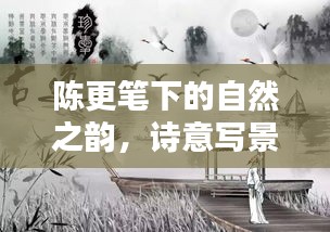 陈更笔下的自然之韵,诗意写景,笔墨传魂