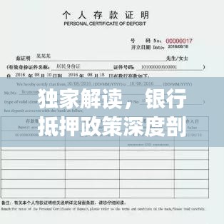 独家解读，银行抵押政策深度剖析