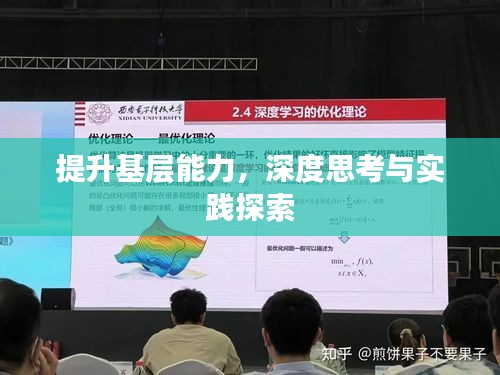 提升基层能力，深度思考与实践探索