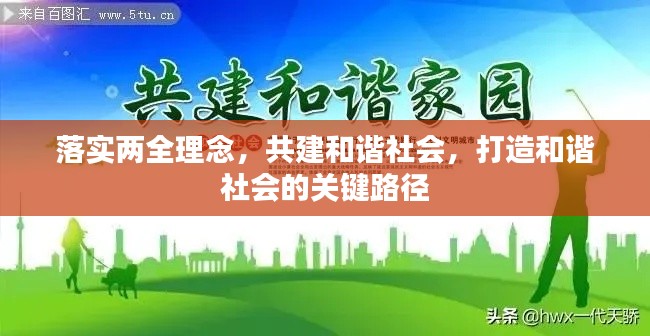 落实两全理念，共建和谐社会，打造和谐社会的关键路径