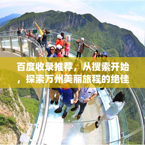 百度收录推荐，从搜索开始，探索万州美丽旅程的绝佳体验