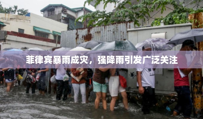 菲律宾暴雨成灾,强降雨引发广泛关注
