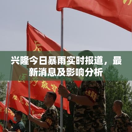 兴隆今日暴雨实时报道，最新消息及影响分析