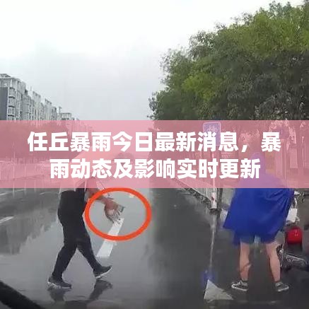 任丘暴雨今日最新消息，暴雨动态及影响实时更新