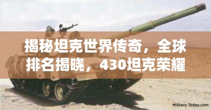 揭秘坦克世界传奇，全球排名揭晓，430坦克荣耀上榜