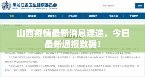 山西疫情最新消息速递，今日最新通报数据！