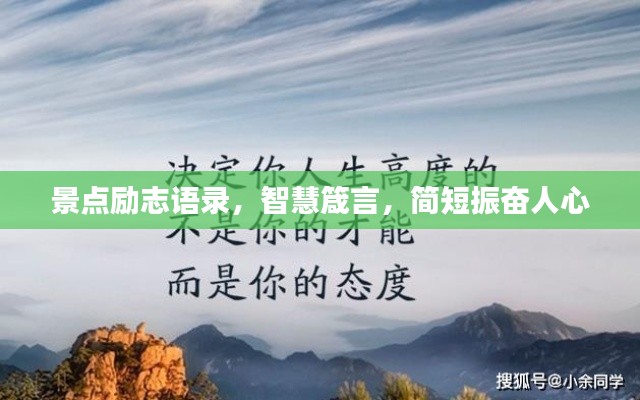 景点励志语录，智慧箴言，简短振奋人心