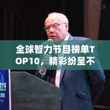 全球智力节目榜单TOP10,精彩纷呈不容错过!