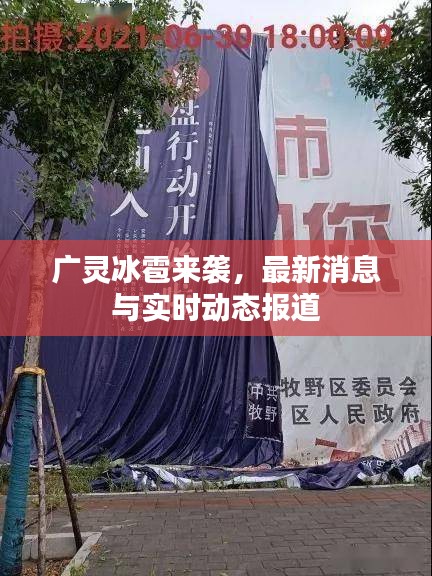 广灵冰雹来袭，最新消息与实时动态报道