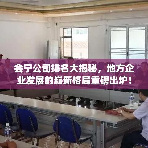 会宁公司排名大揭秘,地方企业发展的崭新格局重磅出炉!