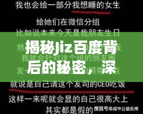 揭秘Jiz百度背后的秘密，深度探讨与解析