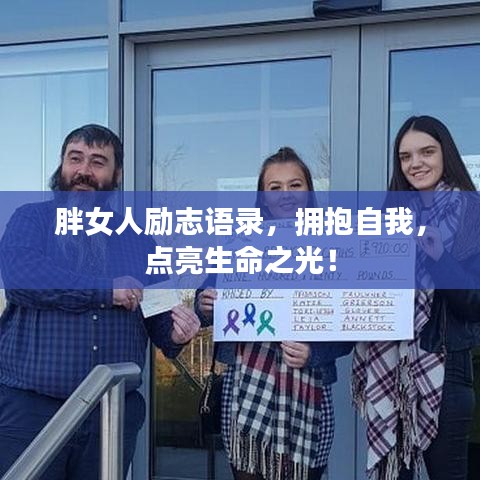 胖女人励志语录，拥抱自我，点亮生命之光！