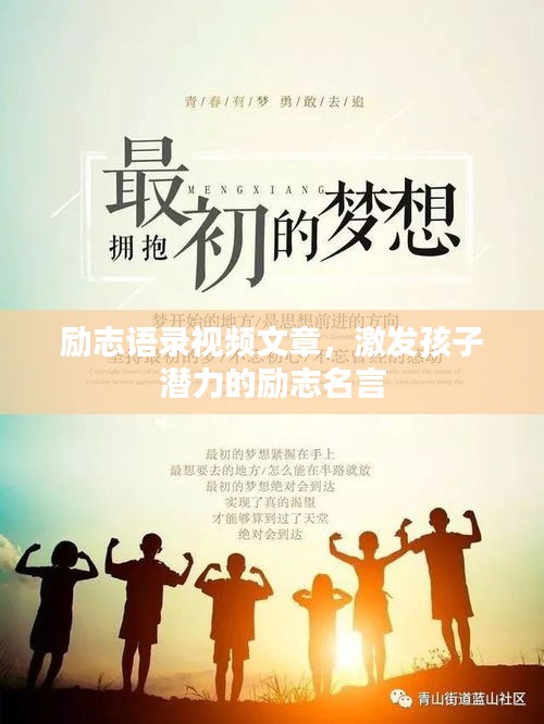 励志语录视频文章，激发孩子潜力的励志名言
