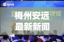 梅州安远最新新闻头条发布
