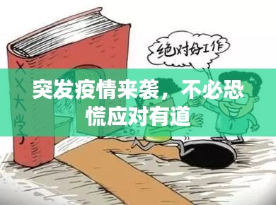 突发疫情来袭，不必恐慌应对有道