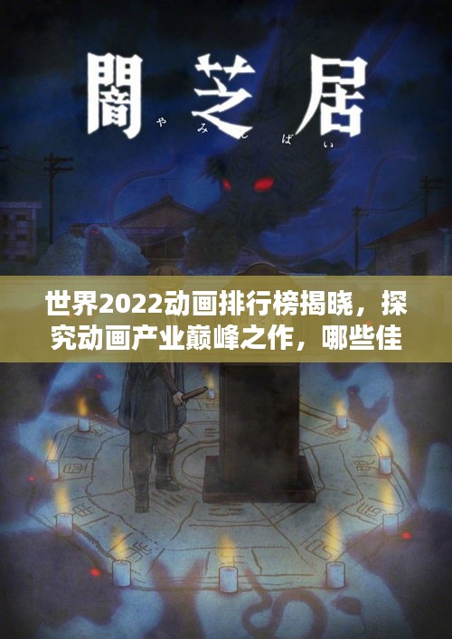 世界2022动画排行榜揭晓，探究动画产业巅峰之作，哪些佳作上榜？