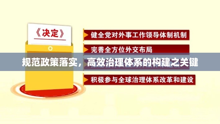 规范政策落实,高效治理体系的构建之关键