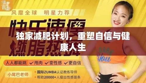 独家减肥计划，重塑自信与健康人生