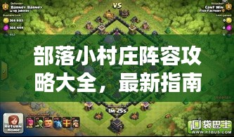 部落小村庄阵容攻略大全,最新指南助你轻松布阵!