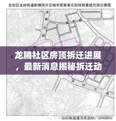 龙腾社区房顶拆迁进展，最新消息揭秘拆迁动态