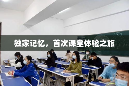 独家记忆,首次课堂体验之旅