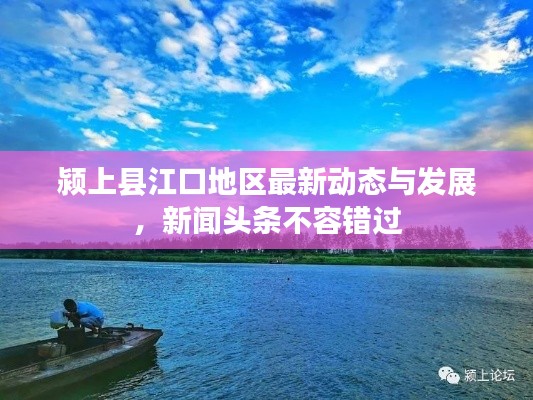 颍上县江口地区最新动态与发展,新闻头条不容错过