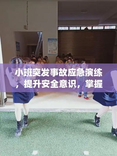 小班突发事故应急演练,提升安全意识,掌握应急技能