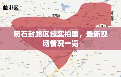 笏石封路区域实拍图,最新现场情况一览