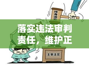 落实违法审判责任，维护正义天平不倾斜