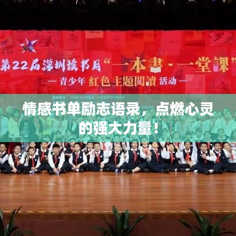 情感书单励志语录，点燃心灵的强大力量！