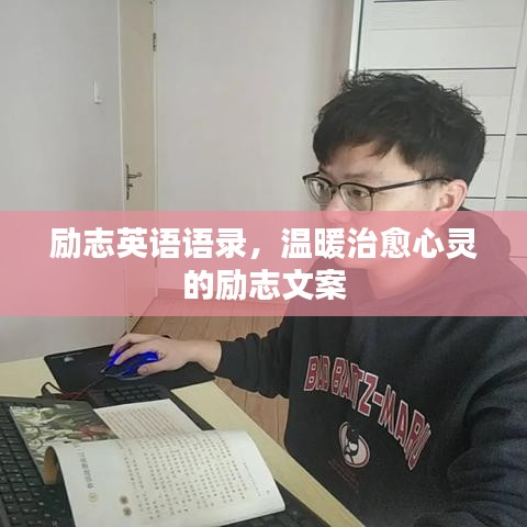 励志英语语录，温暖治愈心灵的励志文案