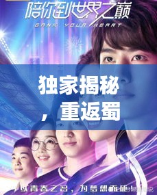 独家揭秘,重返蜀山之巅,热血排名小说!