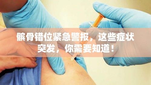 髌骨错位紧急警报,这些症状突发,你需要知道!