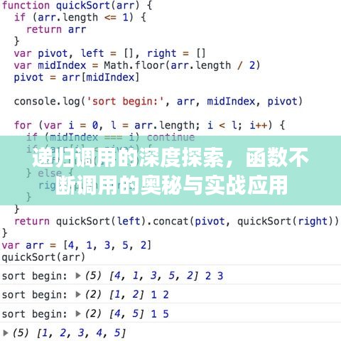 递归调用的深度探索,函数不断调用的奥秘与实战应用