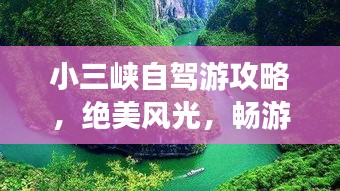 小三峡自驾游攻略，绝美风光，畅游无忧！