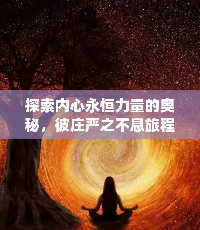探索内心永恒力量的奥秘,彼庄严之不息旅程