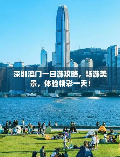 深圳澳门一日游攻略，畅游美景，体验精彩一天！