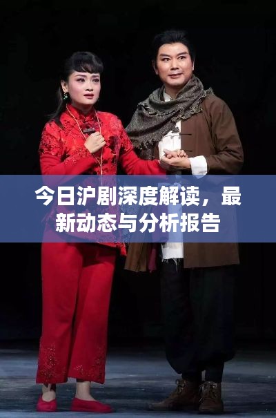 今日沪剧深度解读，最新动态与分析报告
