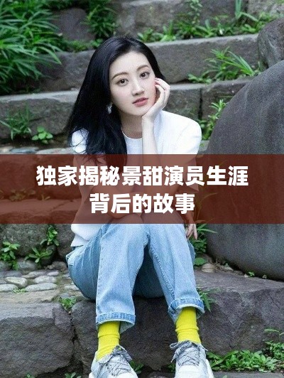 独家揭秘景甜演员生涯背后的故事