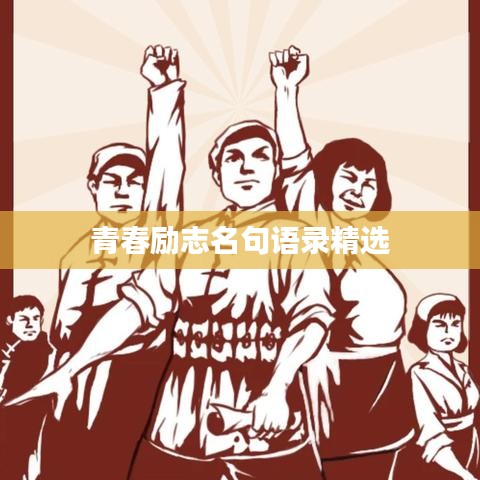 青春励志名句语录精选