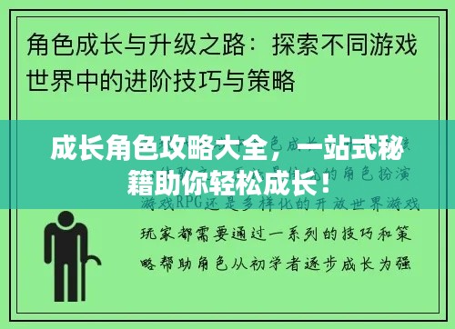 成长角色攻略大全，一站式秘籍助你轻松成长！