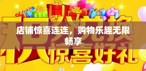 店铺惊喜连连,购物乐趣无限畅享
