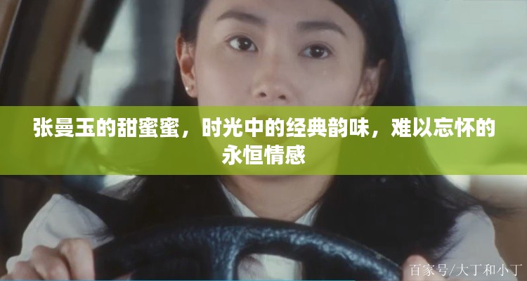张曼玉的甜蜜蜜,时光中的经典韵味,难以忘怀的永恒情感