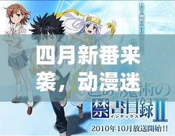 四月新番来袭，动漫迷的狂欢盛宴！